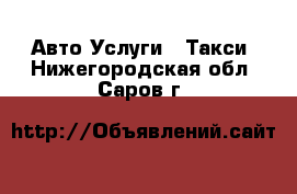 Авто Услуги - Такси. Нижегородская обл.,Саров г.